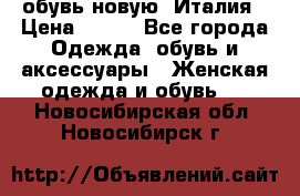  обувь новую, Италия › Цена ­ 600 - Все города Одежда, обувь и аксессуары » Женская одежда и обувь   . Новосибирская обл.,Новосибирск г.